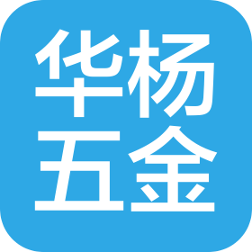 中山市华杨五金有限公司