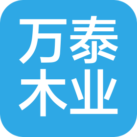 贵港市万泰木业有限公司