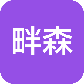 广西畔森装饰材料有限公司