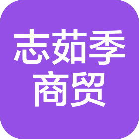 海口秀英区志茹季商贸有限公司