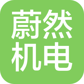 重庆蔚然机电设备有限公司