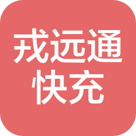 四川戎远通超级快充科技有限公司