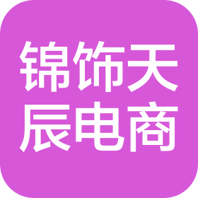 四川锦饰天辰电子商务有限公司