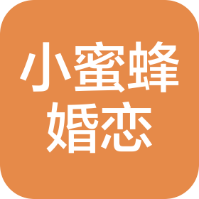 北京小蜜蜂婚姻服务有限公司绵阳分公司