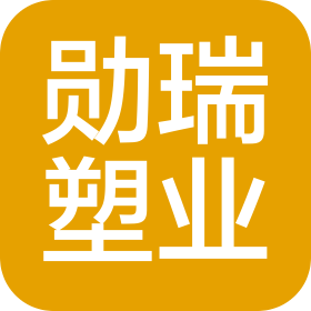 广汉市勋瑞塑料制品有限公司