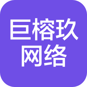 绵阳市巨榕玖网络科技有限公司