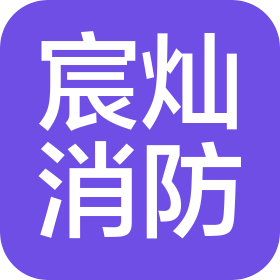 云南宸灿消防科技有限公司