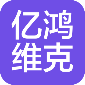 西安亿鸿维克电子科技有限公司