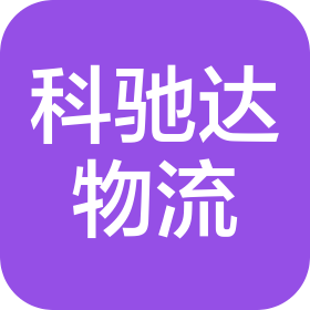 新疆科驰达物流服务有限公司