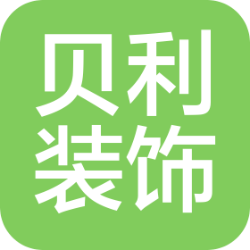 阿克苏贝利装饰工程有限公司