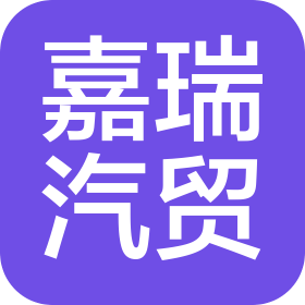 宁夏嘉瑞汽车贸易有限公司