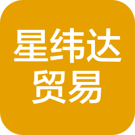 北京星纬达贸易有限公司