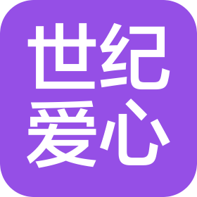 世纪爱心传媒集团有限公司