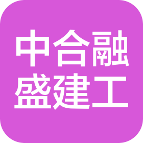 北京中合融盛建设工程有限公司