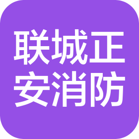 北京联城正安智能消防安全技术有限公司