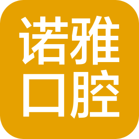 诺雅(天津)口腔门诊有限公司汉沽口腔门诊部