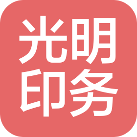 天津市光明印务有限公司