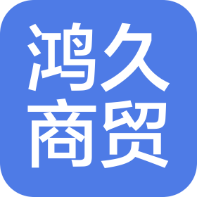 雄县鸿久商贸有限公司