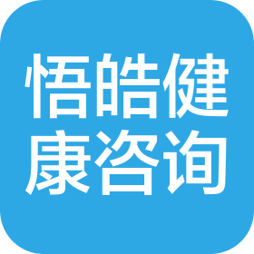 河北悟皓健康管理咨询有限公司