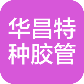 衡水华昌特种胶管有限公司