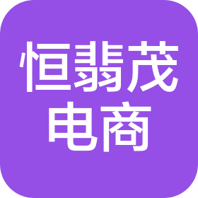 内蒙古恒翡茂电子商务有限公司