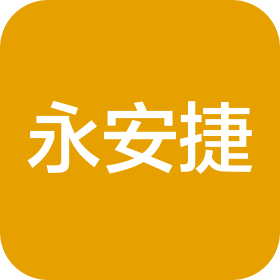 营口经济技术开发区永安捷船舶服务有限公司