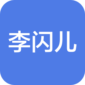 上海李闪儿美容服务有限公司