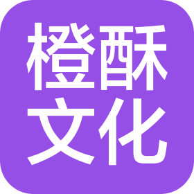 上海橙酥文化传播有限公司