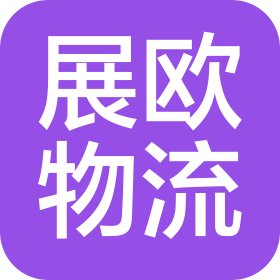 上海展欧物流有限公司