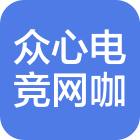 南京众心电竞网咖有限公司
