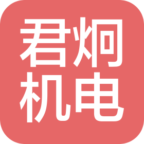 南京君炯机电设备有限公司