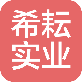 上海希耘实业有限公司