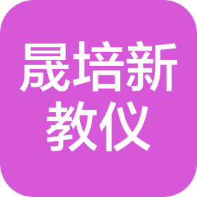 江苏晟培新教学仪器有限公司