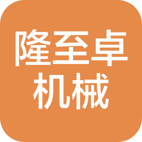 徐州隆至卓机械科技有限公司
