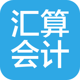 无锡汇算会计服务有限公司