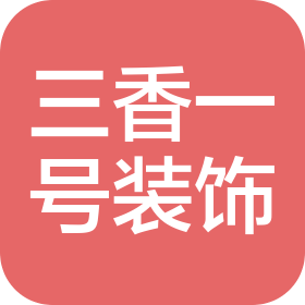苏州三香一号建筑装饰科技有限公司
