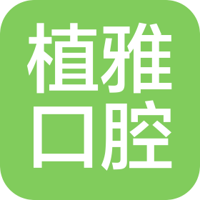 杭州植雅口腔门诊部有限公司