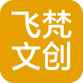 义乌市飞梵文化创意有限公司