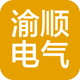 温州渝顺电气有限公司