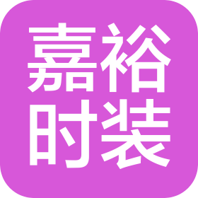 桐乡嘉裕时装有限公司