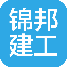 芜湖锦邦建筑工程有限公司
