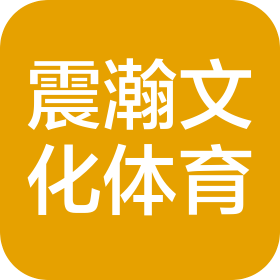 浙江震瀚文化体育发展有限公司