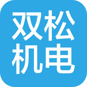 安徽双松机电制造有限公司