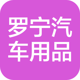 滁州市罗宁汽车用品有限公司
