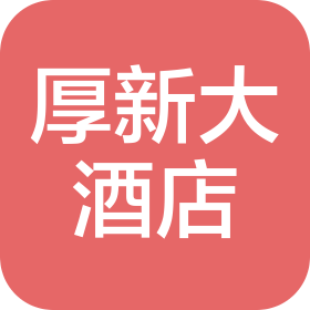 厚新(莆田)酒店管理有限公司