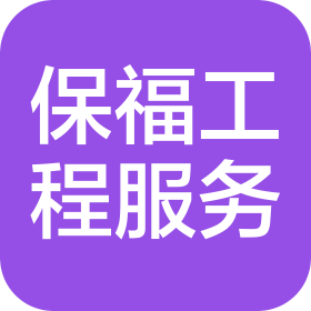 福建省保福工程服务有限公司