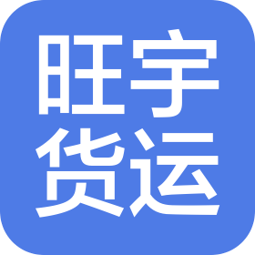 厦门旺宇货运有限公司
