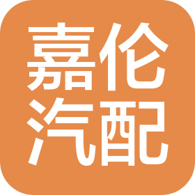 宁国市嘉伦汽车配件销售有限公司