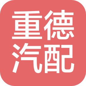 济南重德汽车配件有限公司