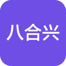 青岛八合兴实业发展有限公司